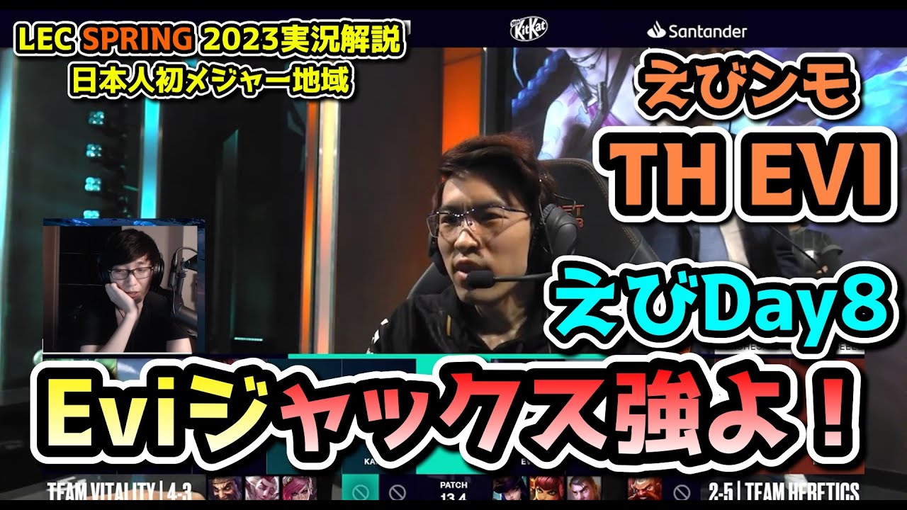Eviジャックスキャリー？! - えびDay8  in LEC SPRING 2023 - TH vs VIT 戦　実況解説