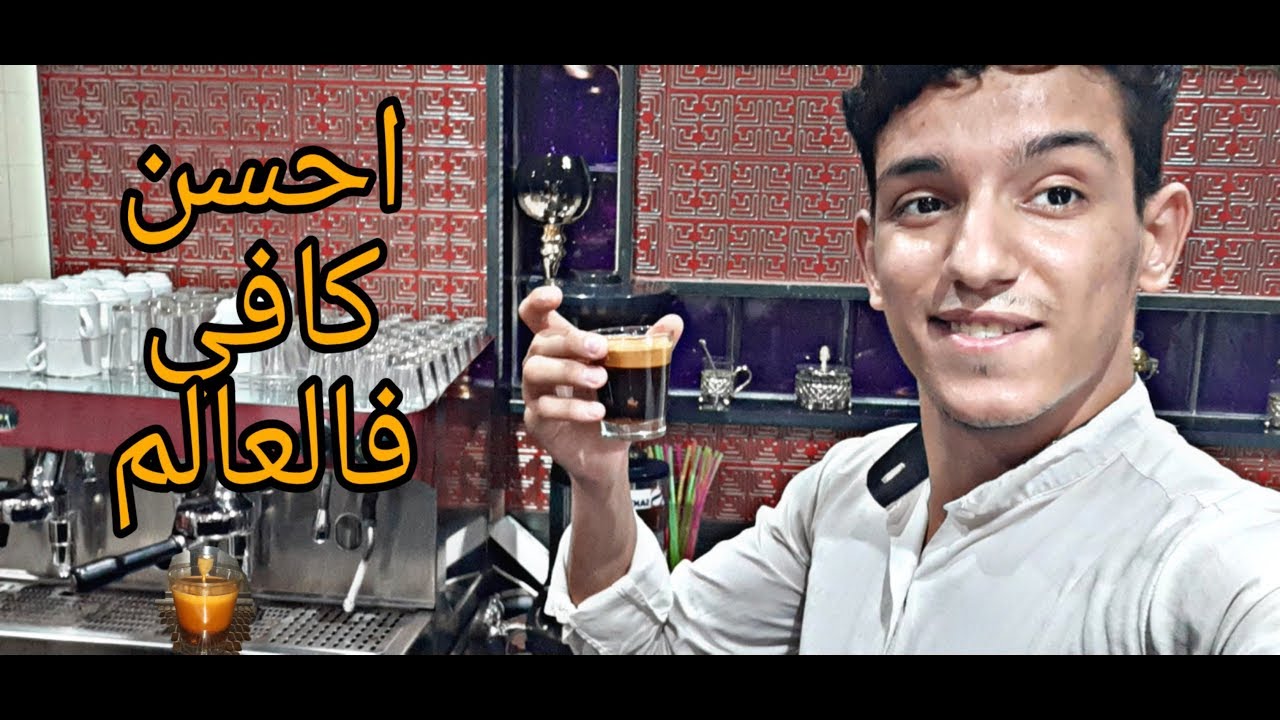 لعشاق القهوة السوداء☕🔥... اعرف انواع القهوة وكيفية تحضيرها 🧠