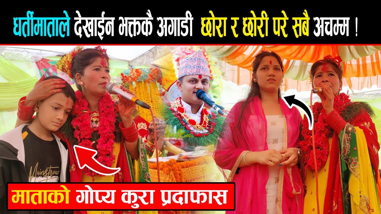 धर्तिमाताले देखाईन भक्तकै अगाडी छोराछोरी, परे सबै अचम्म ! Dhartimata Bishnu Kunwar