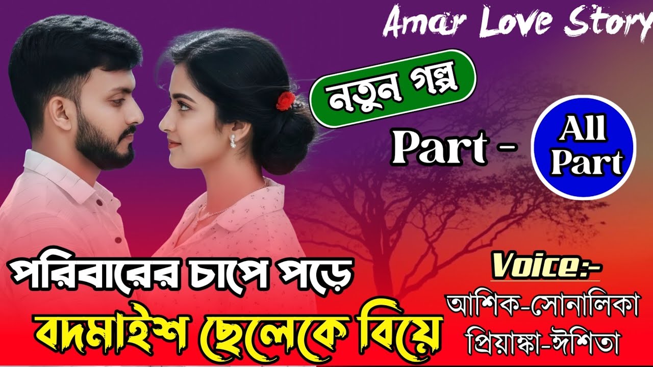 পরিবারের চাপে পড়ে বদমাইশ ছেলেকে বিয়ে ||All Part|Love Story||Ft:Shonalika&Ashik|| Amar Love Story