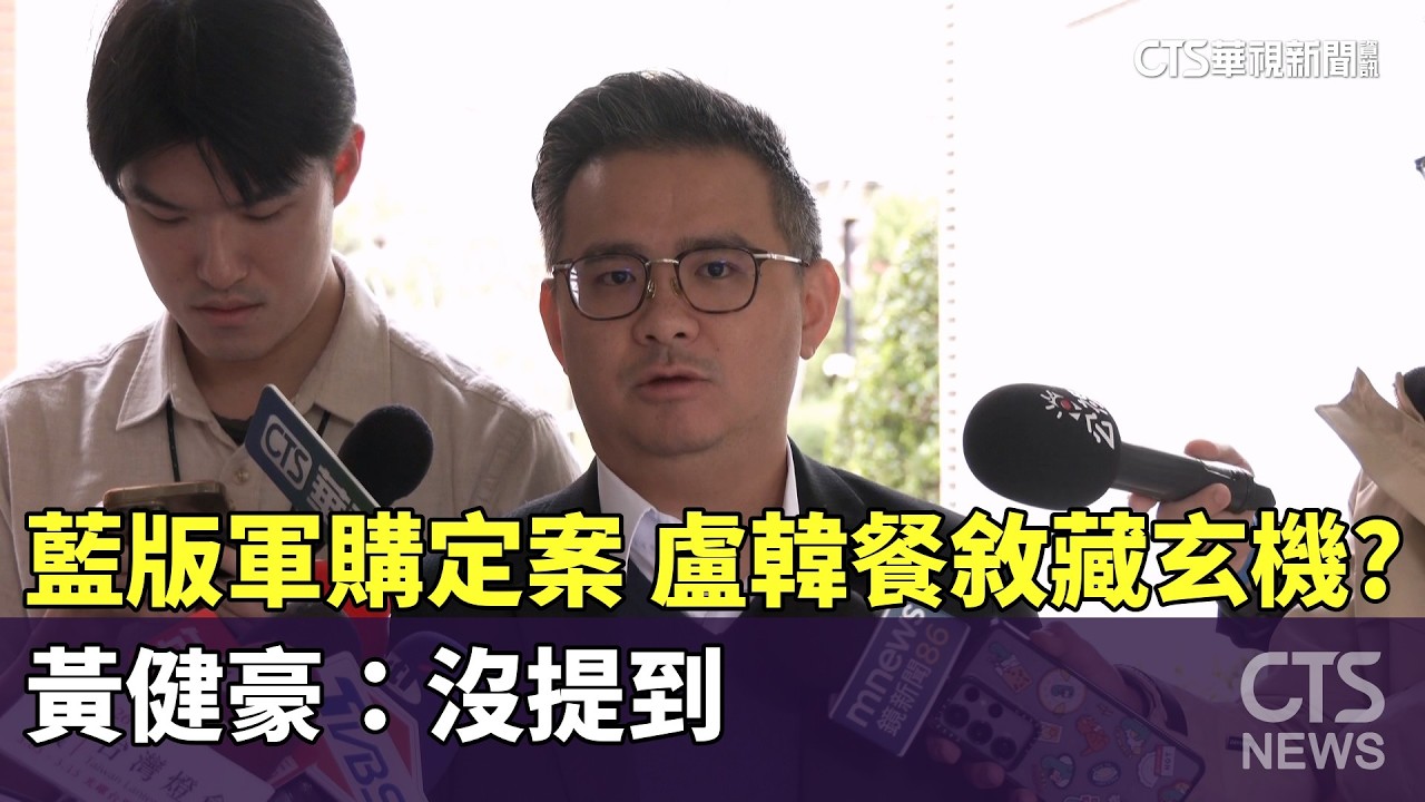 藍版軍購定案　盧韓餐敘藏玄機？黃健豪：沒提到｜華視新聞 20260306 @CtsTw