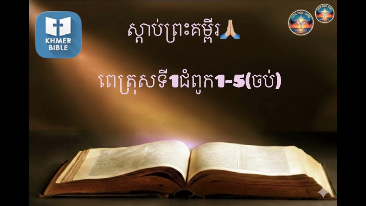 ស្ដាប់ព្រះគម្ពីរ ពេត្រុសទី1ជំពូក1-5(ចប់) #god #jesus #petrosains ពេត្រុស #ព្រះគម្ពីរ