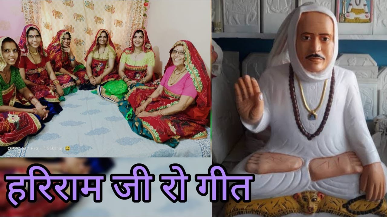 हरीराम नै ध्यावै जांरा दुखड़ा मिट ज्यावै रै ।आपणी संस्कृति आपणा गीत।