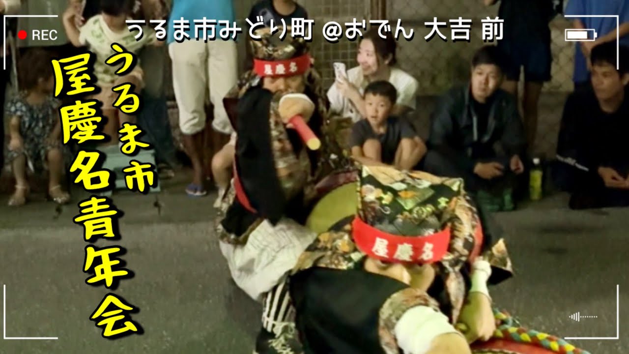 【かりー！】うるま市 屋慶名青年会演舞  【うるま市みどり町 @おでん 大吉 前】2025.08.23 ｜エイサー【チャプターあり】
