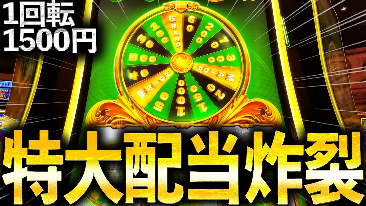 【超高額】1回転1500円のカジノスロットで特大配当をぶち当てましたwww