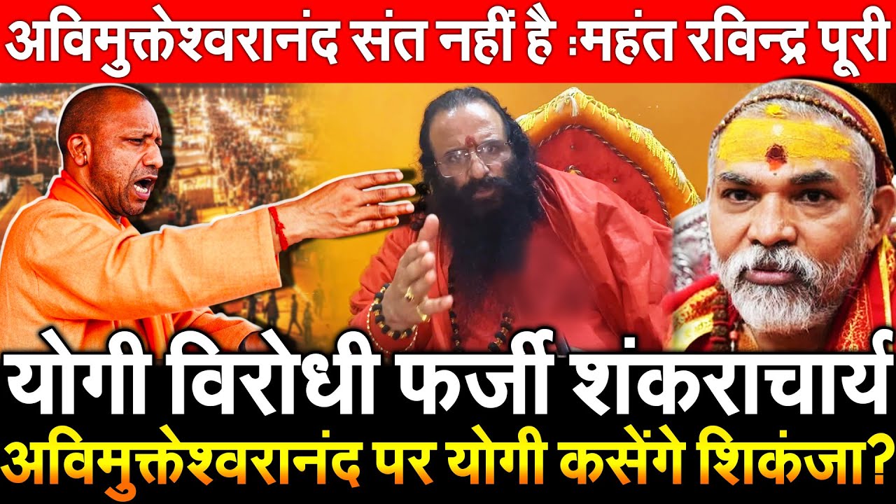 फर्जी शंकराचार्य अविमुक्तेश्वरानंद पर योगी कसेंगे शिकंजा? Avimukteshwaranand संत नहीं : रविंद्र पुरी