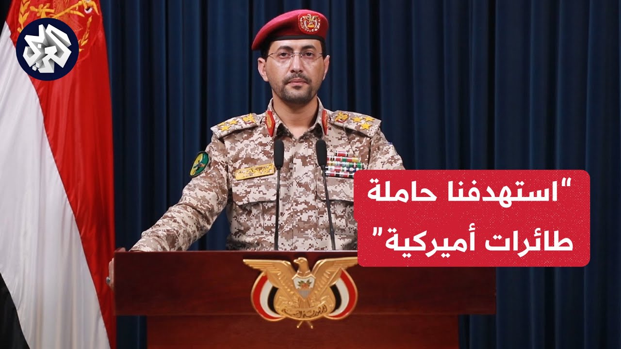 المتحدث العسكري باسم الحوثيين العميد يحيى سريع يكشف عن عملية عسكرية غير مسبوقة