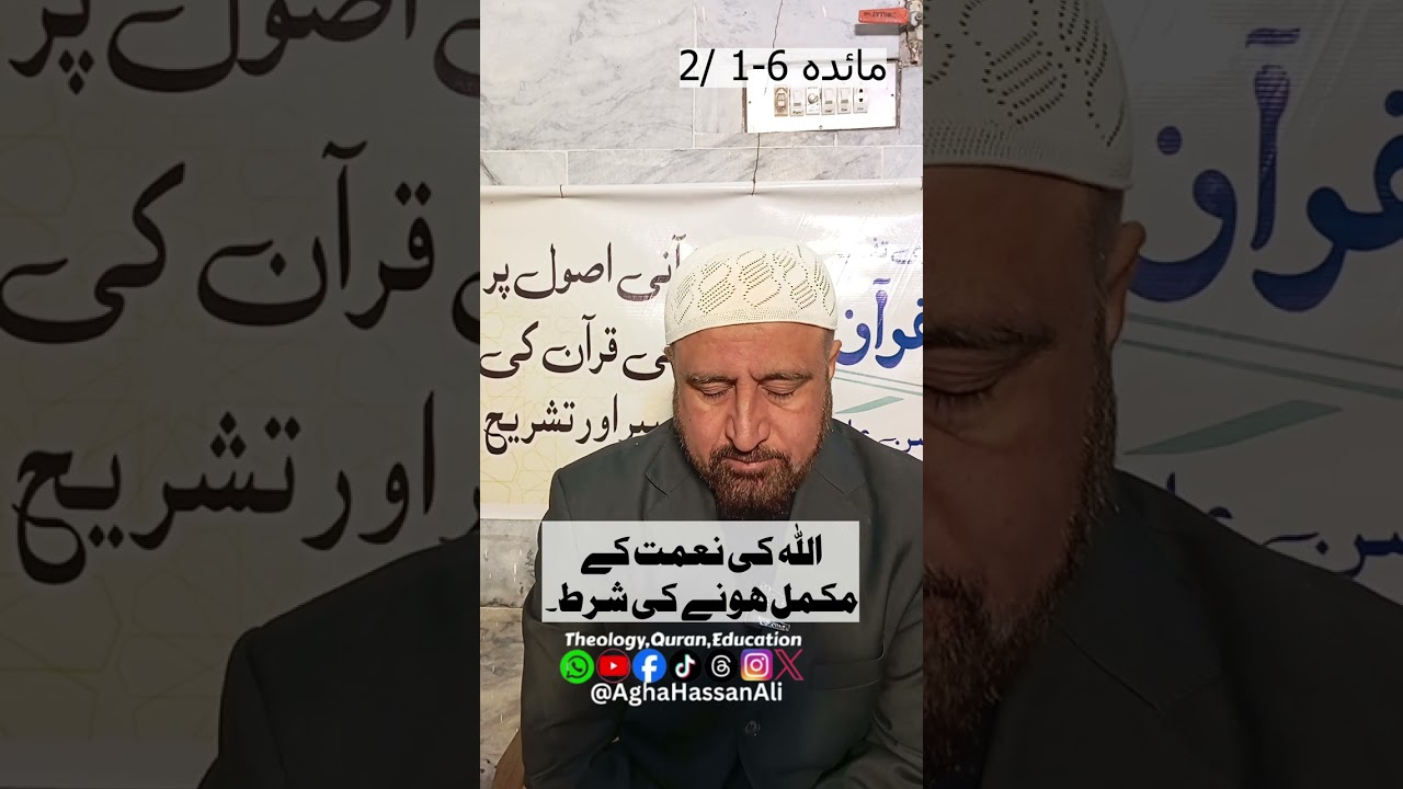 اللہ کی نعمت کے مکمل ہونے کی شرط۔     Discover Secrets of Surah        | Tafseer By Agha Hassan Ali