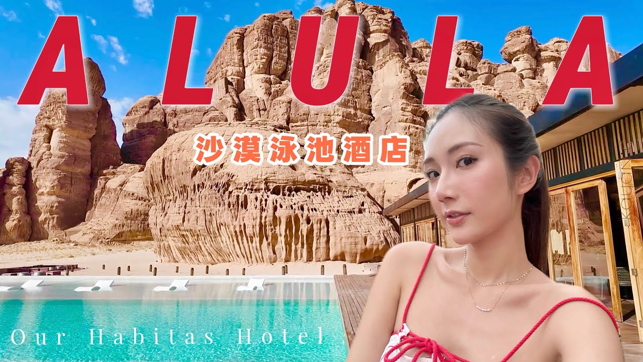 【沙地阿拉伯 下集】沙漠豪華泳池酒店Habitas💧2千多港幣就可以入住❓野奢體驗🛕AlUla千年古城🗺沙地都有米芝蓮餐廳😋惹味阿拉伯菜式🥙  @kayan.c 蔡嘉欣