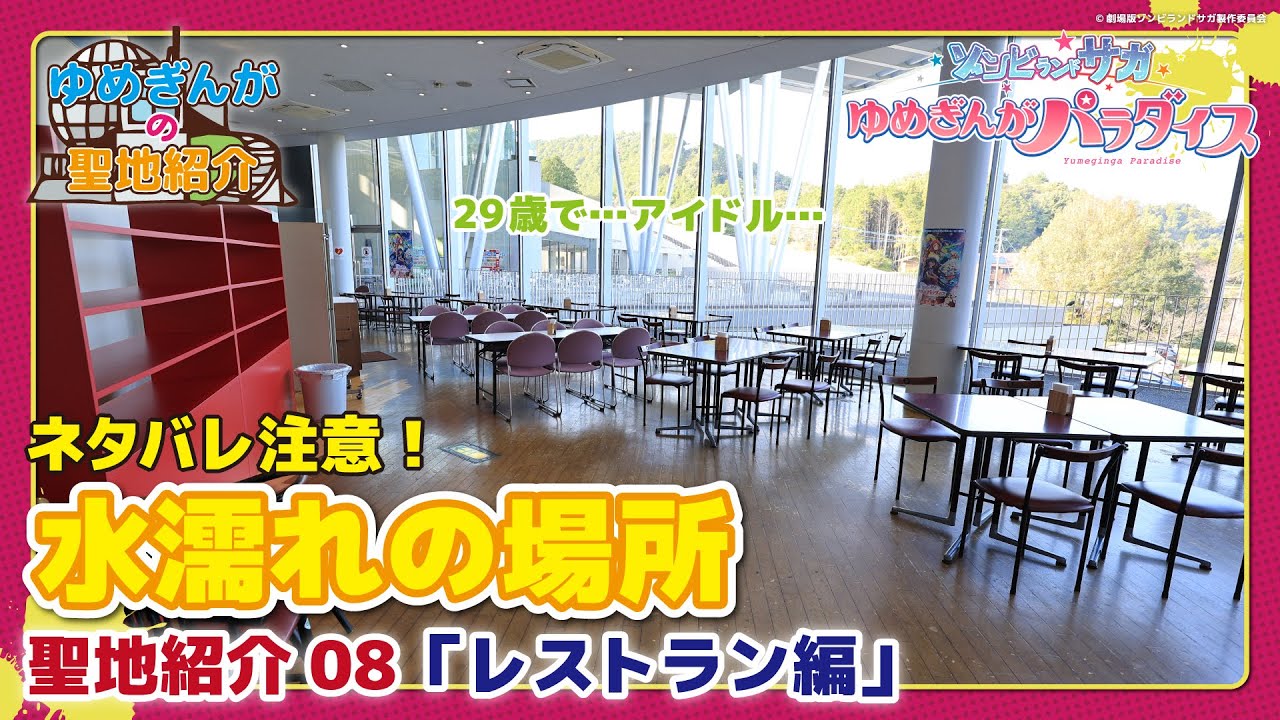 【ネタバレ注意】ゾンビランドサガ ゆめぎんがパラダイス 聖地紹介08「レストラン編」