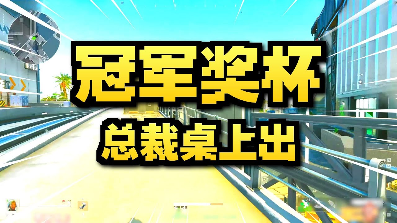 给我11分钟让你爱上绝密航天跑刀92！#三角洲行动