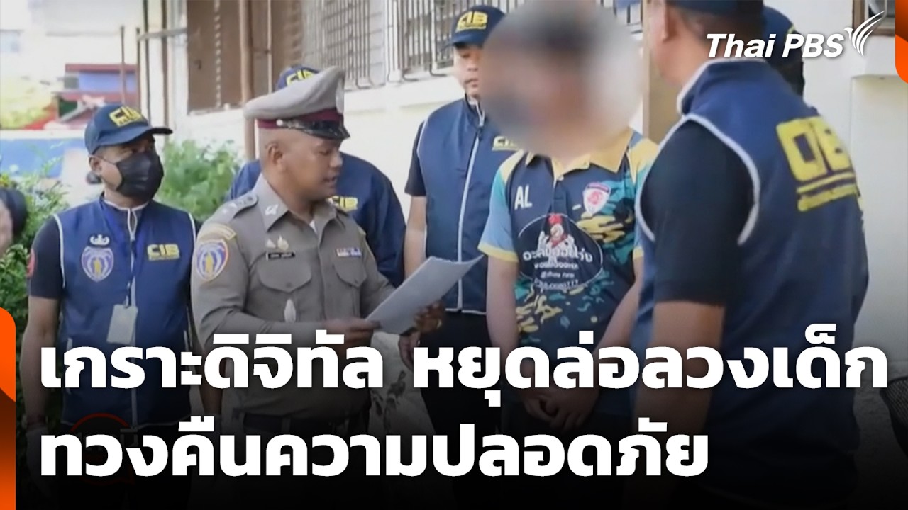 เกราะดิจิทัล หยุดล่อลวงเด็ก ทวงคืนความปลอดภัย | สถานีเตือนภัยออนไลน์ | 24 ก.พ. 69