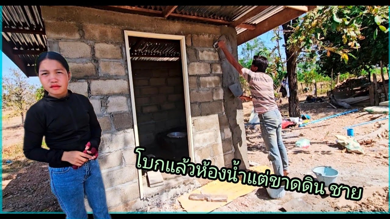 ห้องน้ำน้องน้อย ดินทรายขาดไม่พอ 14 กุมภาพันธ์ ค.ศ. 2026