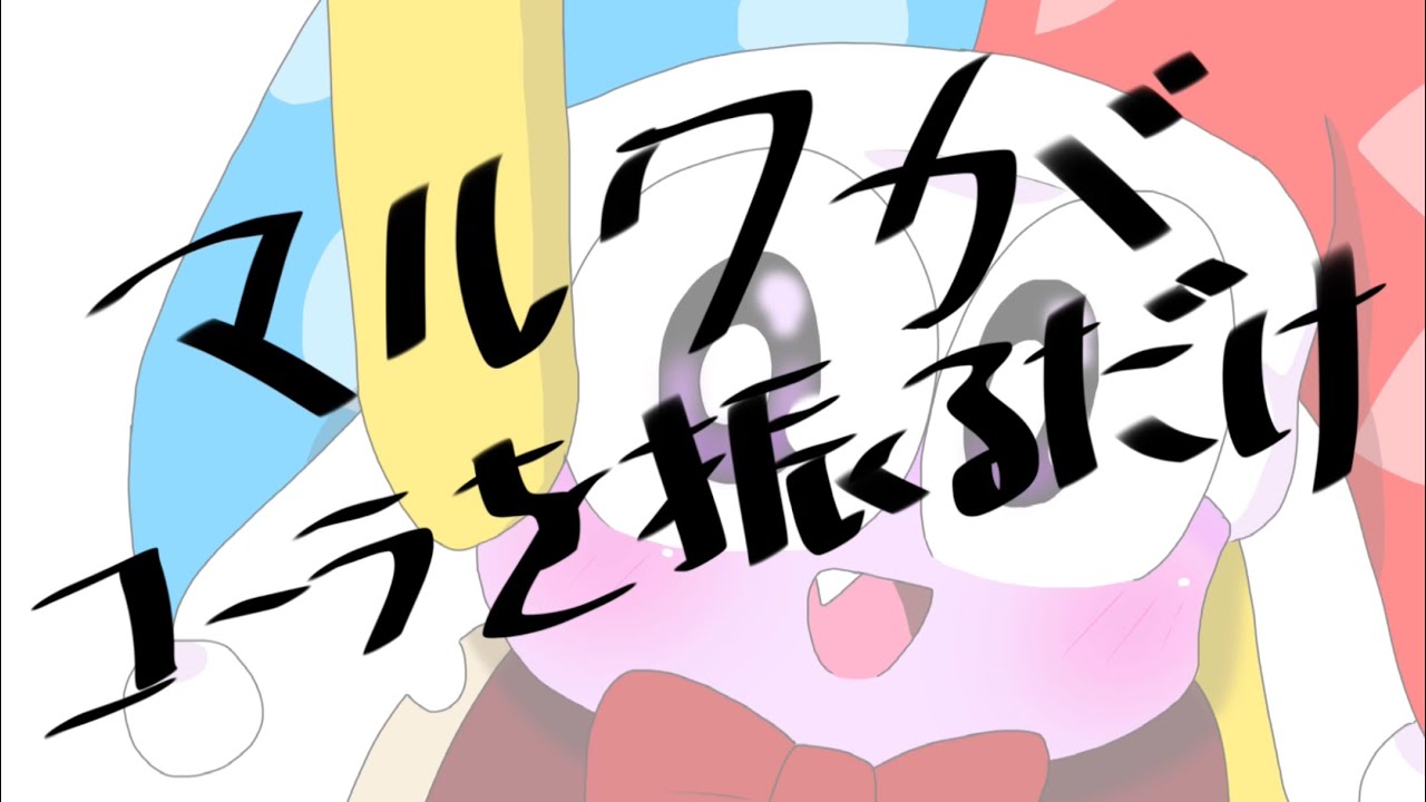 【手描き】マルクがコーラを振るだけ【カービィ】