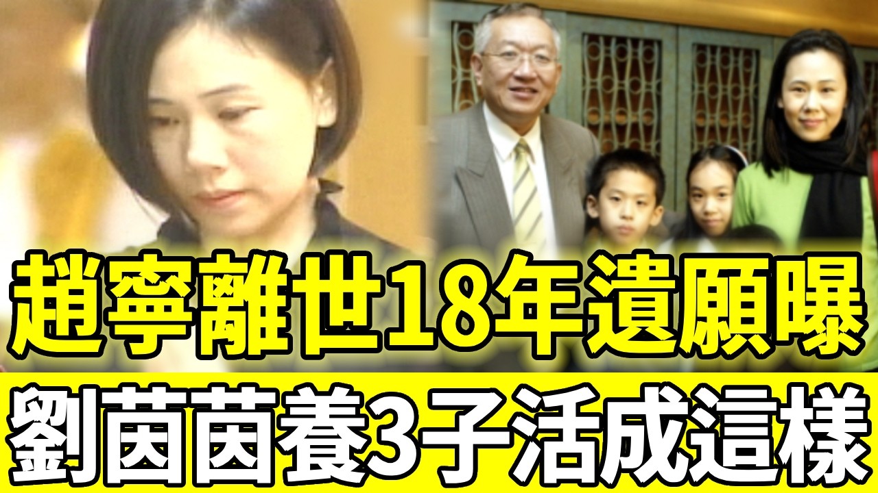 趙寧65歲離世死因令人唏噓，臨終遺願曝光看哭全台，遺孀劉茵茵獨養3子活成這樣