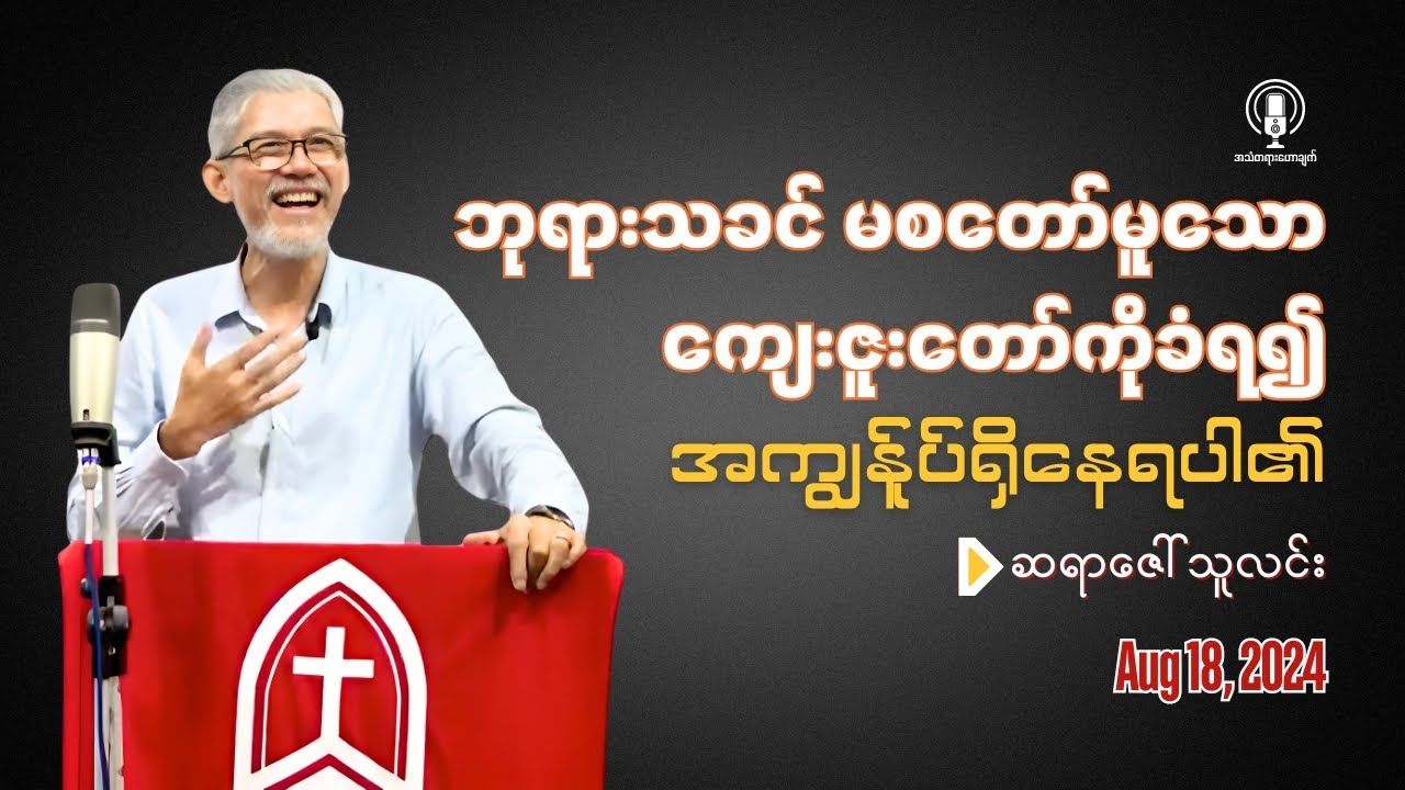 Saya Zaw Thu Linn || ဘုရားသခင်မစတော်မူသော ကျေးဇူးတော်ကို ခံရ၍ အကျွန်ုပ်ရှိနေရပါ၏