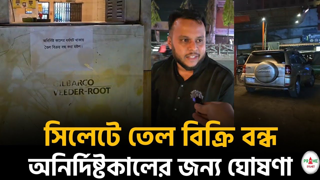সিলেটে অনির্দিষ্টকালের জন্য বন্ধ তেল বিক্রি! #sylhetnews #sylhetorkhobbor #primesylhet