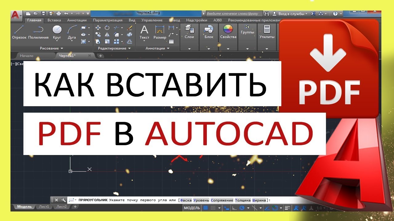 Как вставить PDF в Автокад. Подложка ПДФ