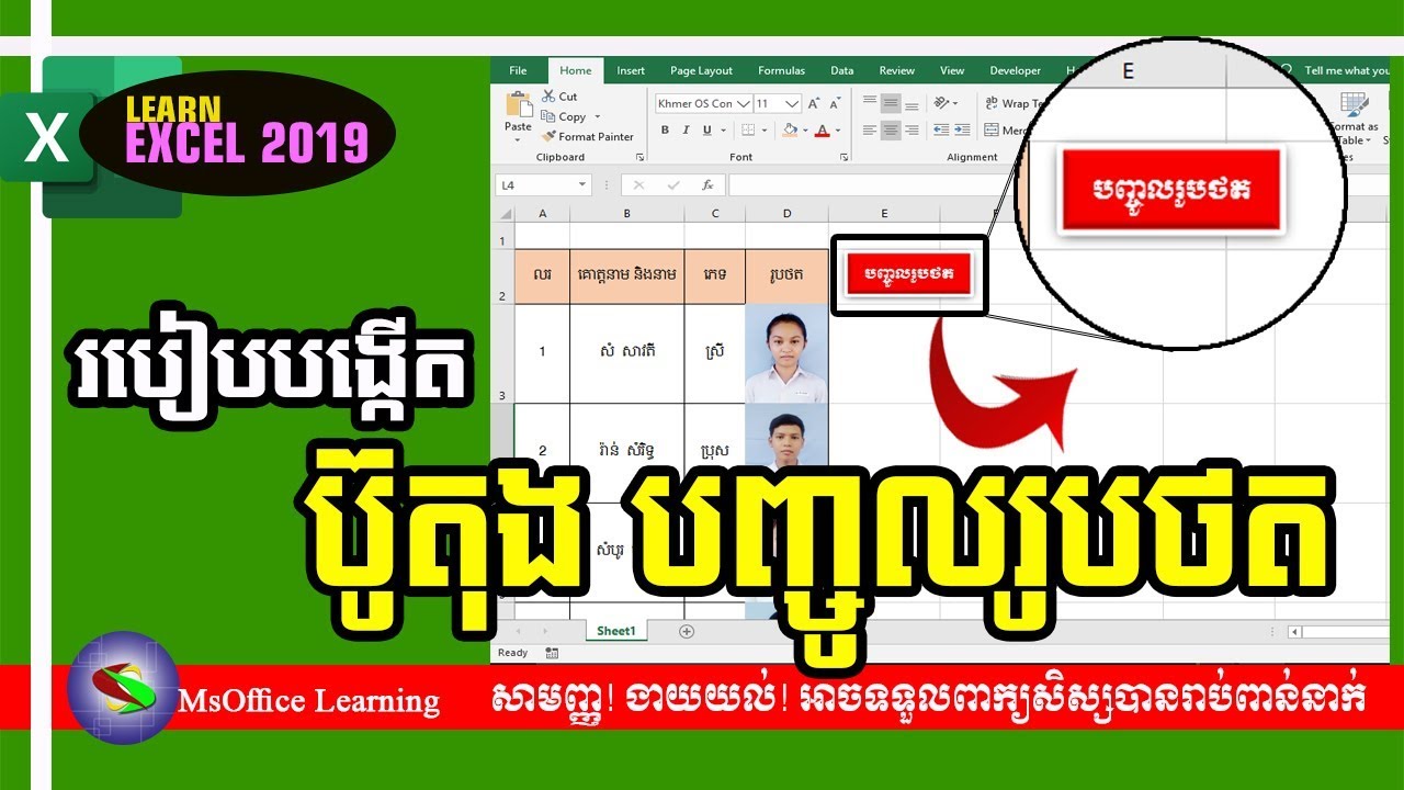 របៀបបង្កើត ប៊ូតុងបញ្ចូលរូបថត | How to create inset picture button in Excel