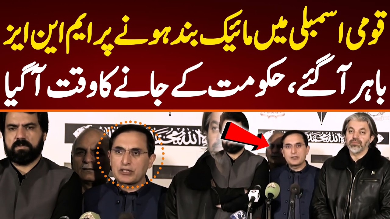 قومی اسمبلی میں مائیک بندہونے پر ایم این ایز باہر آگئے،حکومت کے جانے کا وقت آگیا
