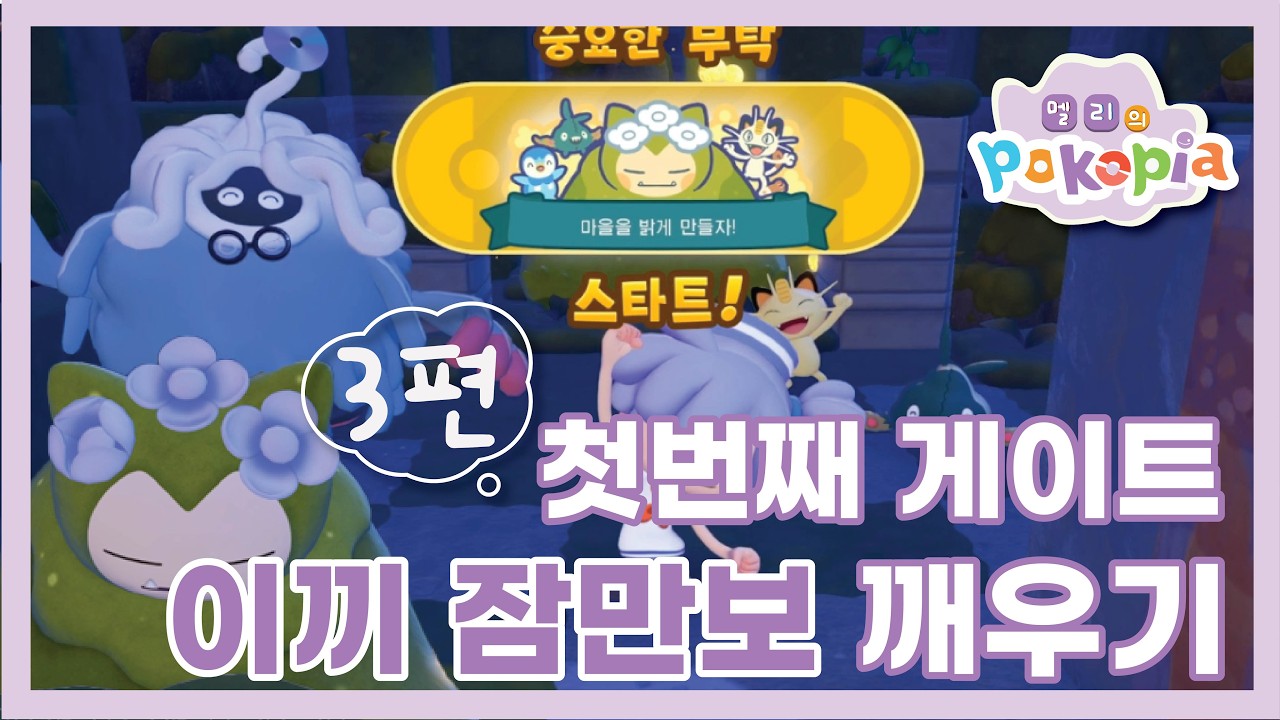 포켓몬 포코피아 게이트 열리고 이끼잠만보깨우기 3편 | 포코피아 | 포켓몬 |
