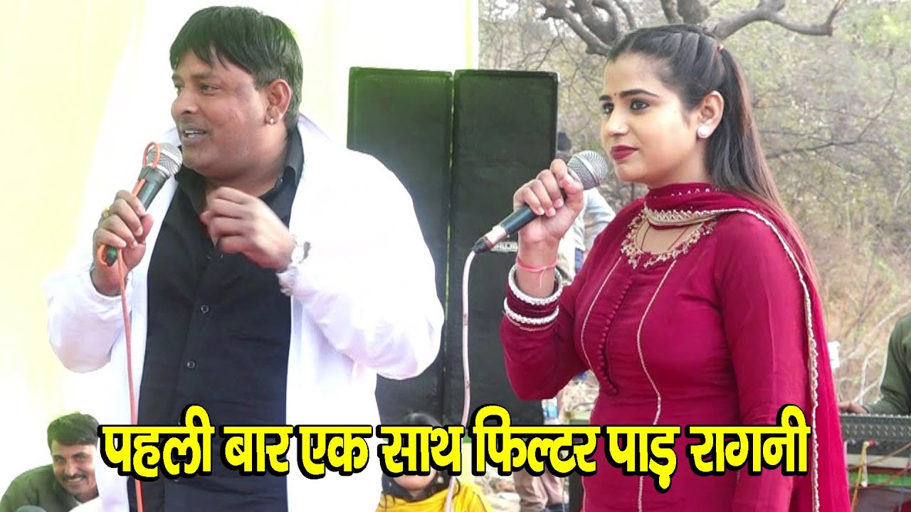 सोनू भगाणा & आरती शर्मा _ पहली बार एक साथ फ़िल्टर पाड़ रागनी # उठ क्यू तले पड़ी मेरी नार # Sonu Bhagana