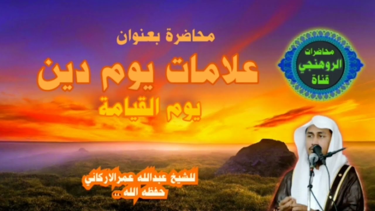 محاضرة بعنوان علامات يوم دين يوم القيامة: للشيخ عبدالله عمرالاركاني حفظه الله
