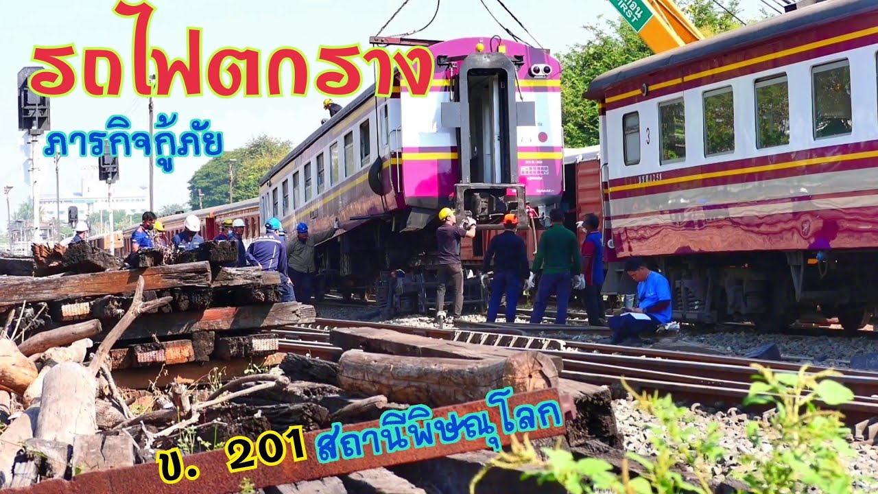 ภารกิจกู้ภัย รถไฟตกราง ข.201 ที่สถานีพิษณุโลก ep.2