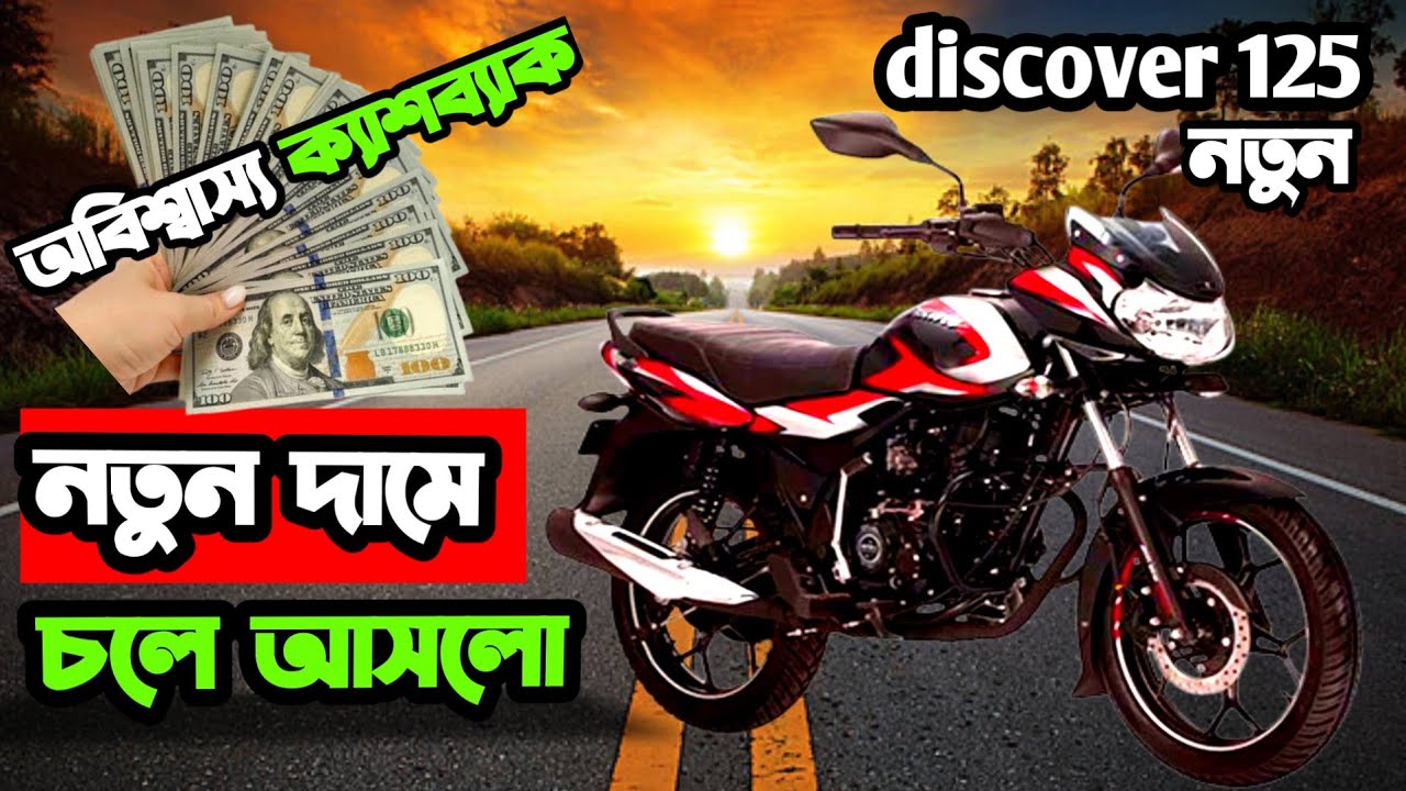 মাইলেজে বড় পরিবর্তন আসলো || discover 125cc price in bangladesh || 