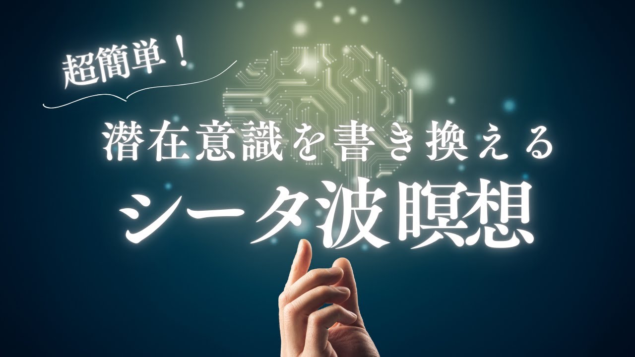 【誘導瞑想】シータ波で簡単に潜在意識を書き換えるやり方｜思い通りの現実創造に