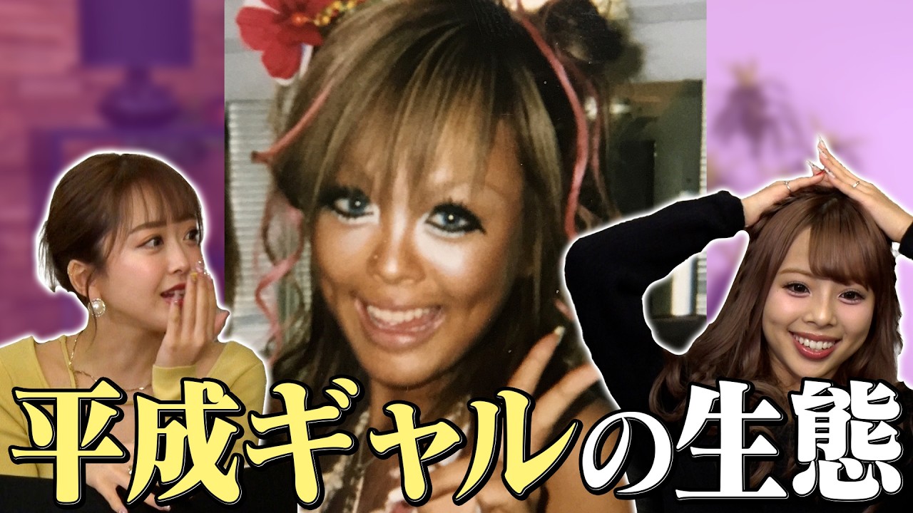【大調査】令和ギャル×平成ギャル•••“今と昔のギャル”を比べてみた！