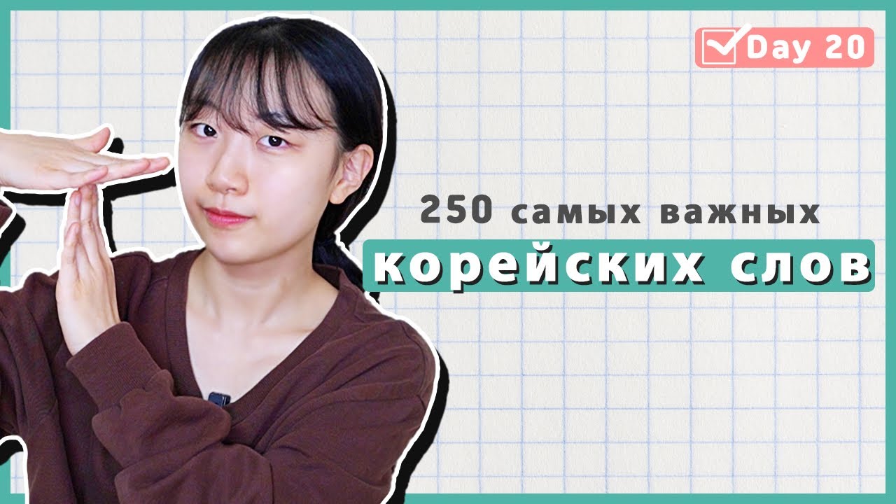 20 день -Учим с Чериш 250 необходимых корейских слов 한국어 250 단어 외우고 왕초보 탈출하기
