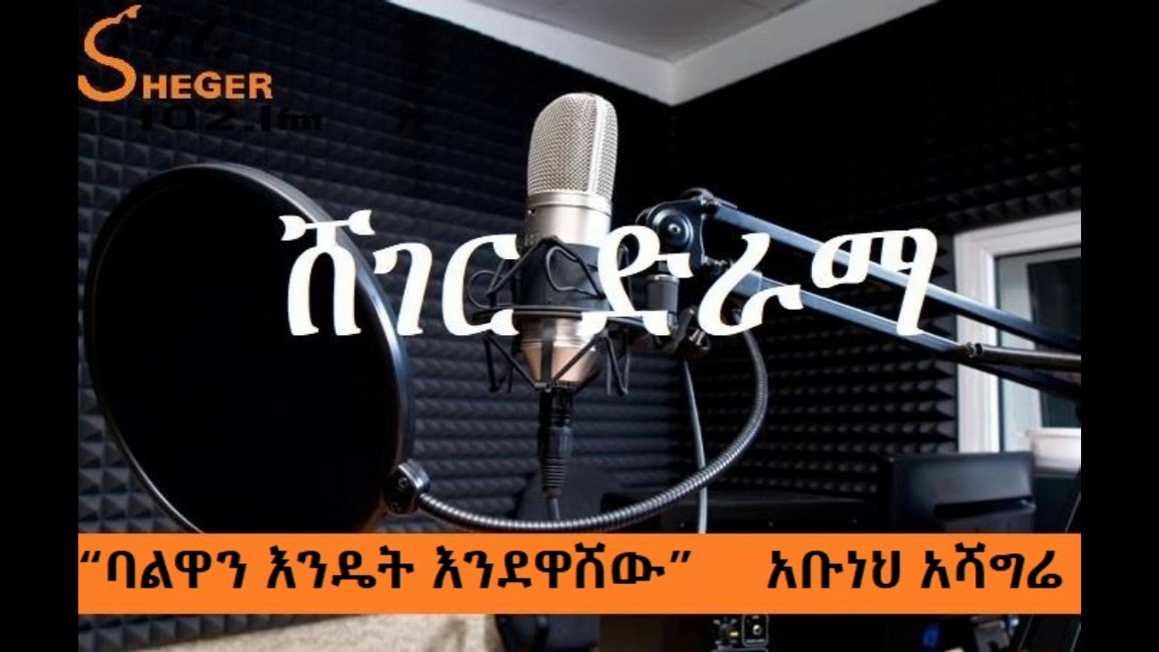 Sheger Drama - “ባልዋን እንዴት እንደዋሸው”     ሸገር ድራማ