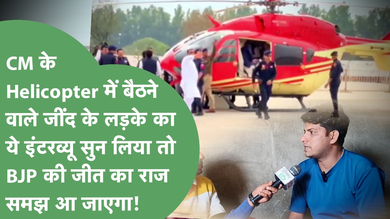 Nayab Saini ने Uchana में जिस लड़के को भीड़ से बुलाकर Helicopter दिखाया उसने बड़ा खुलासा कर दिया !