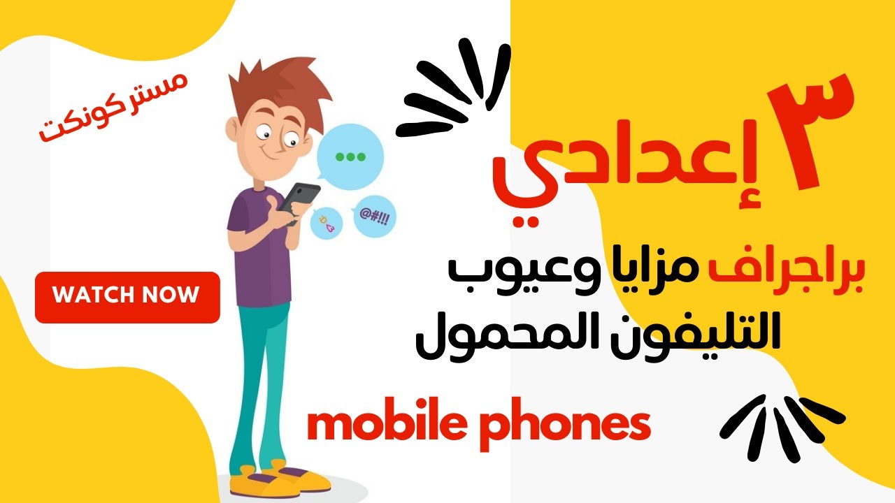 الصف الثالث الإعدادي| براجراف مزايا وعيوب التليفون المحمول