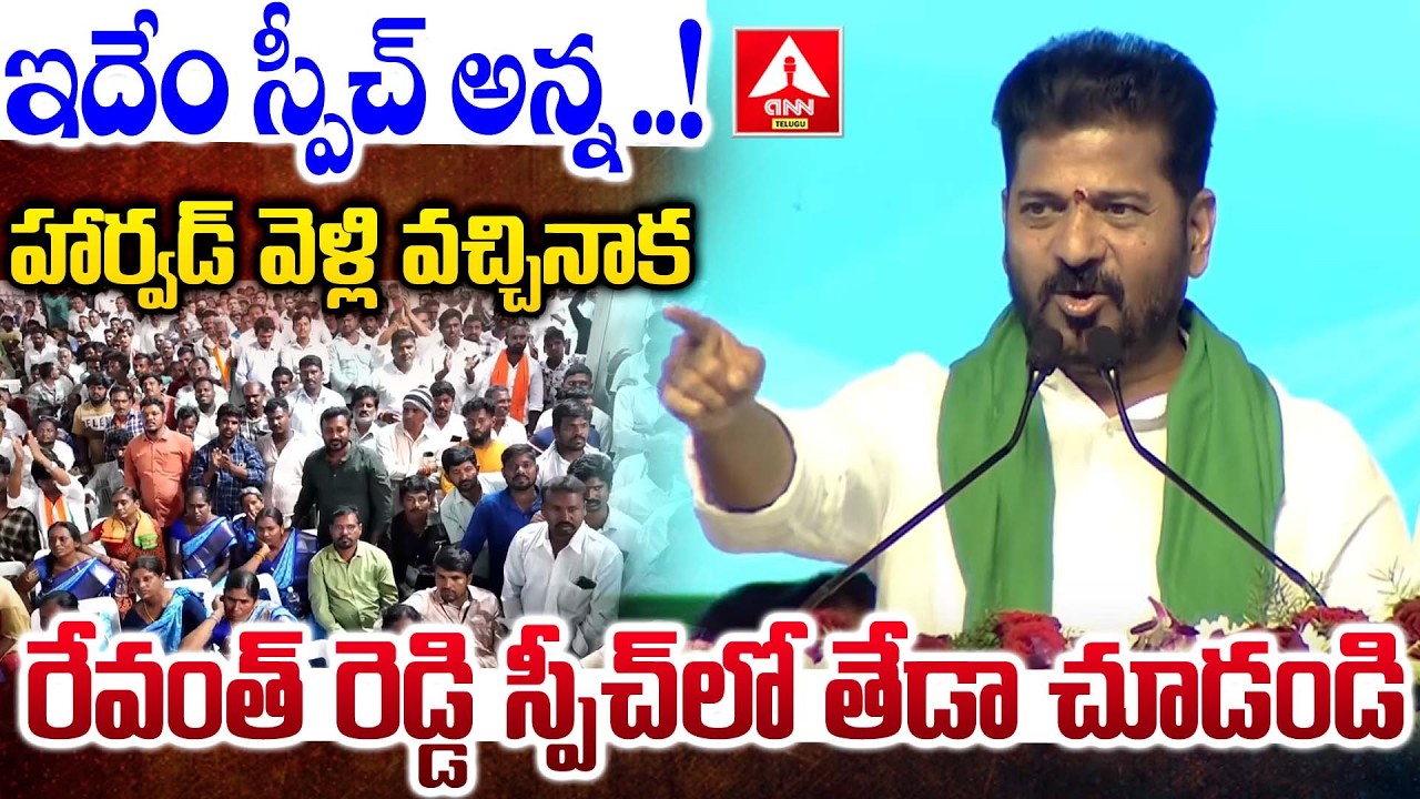 హార్వడ్ వెళ్లి వచ్చినాక రేవంత్ రెడ్డి స్పీచ్ లో తేడా చూడండి..! | CM Revanth Reddy Powerful Speech