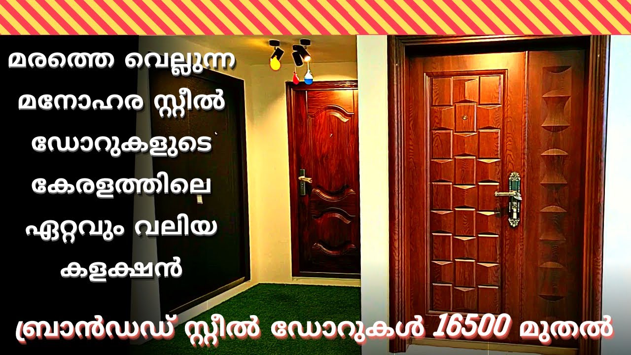 മരത്തെ വെല്ലുന്ന മനോഹര സ്റ്റീൽ ഡോറുകളുടെ കേരളത്തിലെ ഏറ്റവും വലിയ കളക്ഷൻ Steel Doors JN Door House