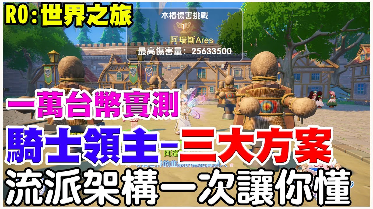 【RO：世界之旅】70等必看一萬台幣實測《騎士領主- 三大流派》敏劍/百爆/坦騎一次滿足，木人傷害2600萬！我們玩的是熱情回憶，但官方是不是有點太貴了！【阿瑞斯Ares】