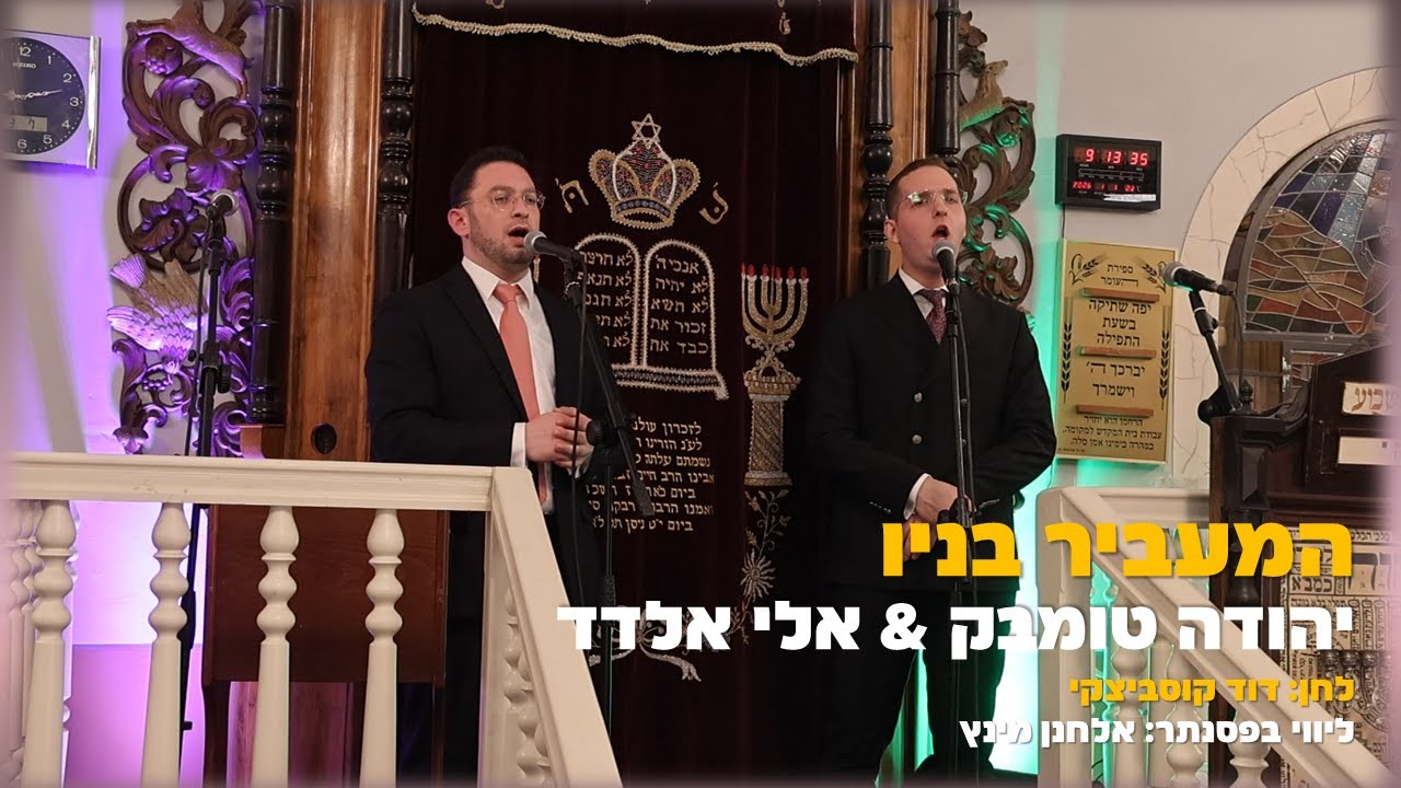 המעביר בניו (ד. קוסביצקי) יהודה טומבק & אלי אלדד | Yehuda Tombak & Eli Eldad - Ha'mavir Banav