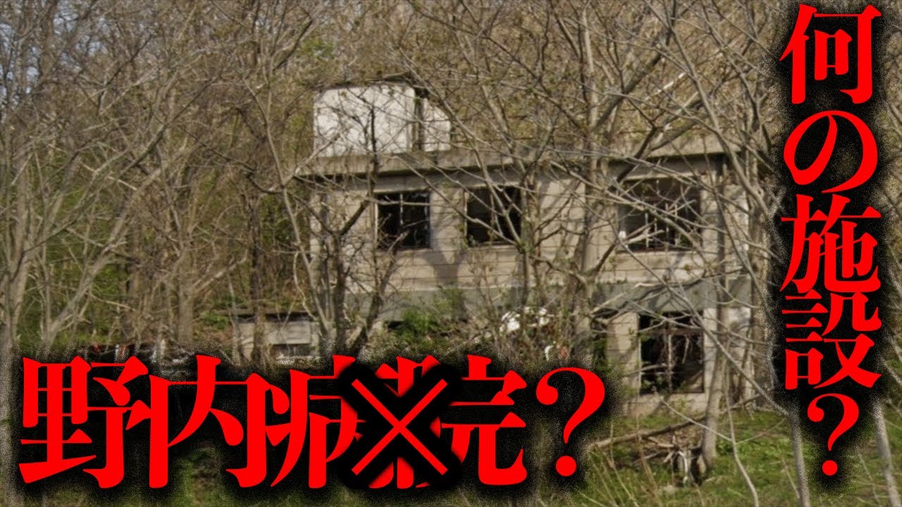病院ではない...？青森県の心霊スポット「野内病院」は一体何の施設だったのか？【都市伝説】