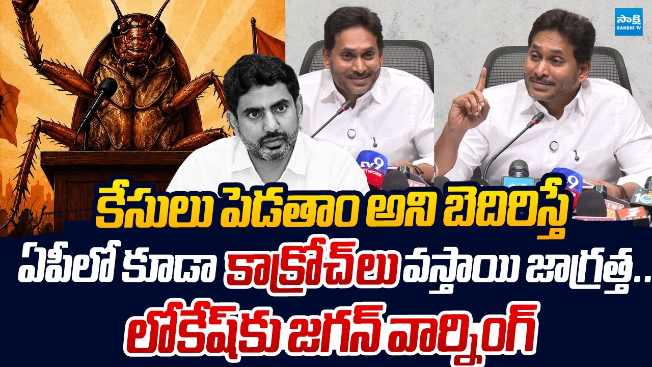 ఏపీలో కూడా కాక్రోచ్ లు | YS Jagan Mass Warning To Nara Lokesh | Cockroach Party In AP |