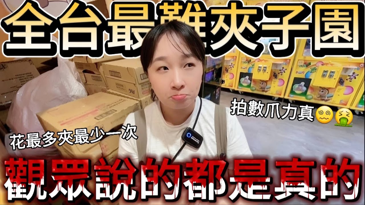 【熊愛夾娃娃】觀眾說的都是真的!! 這應該是我們跑遍全台最難的夾子園!!拍數爪力真的很😵‍💫😡🤮 #有字幕 [UFOキャッチャー UFO catcher คลิปตุ๊กตา Clip búp bê]