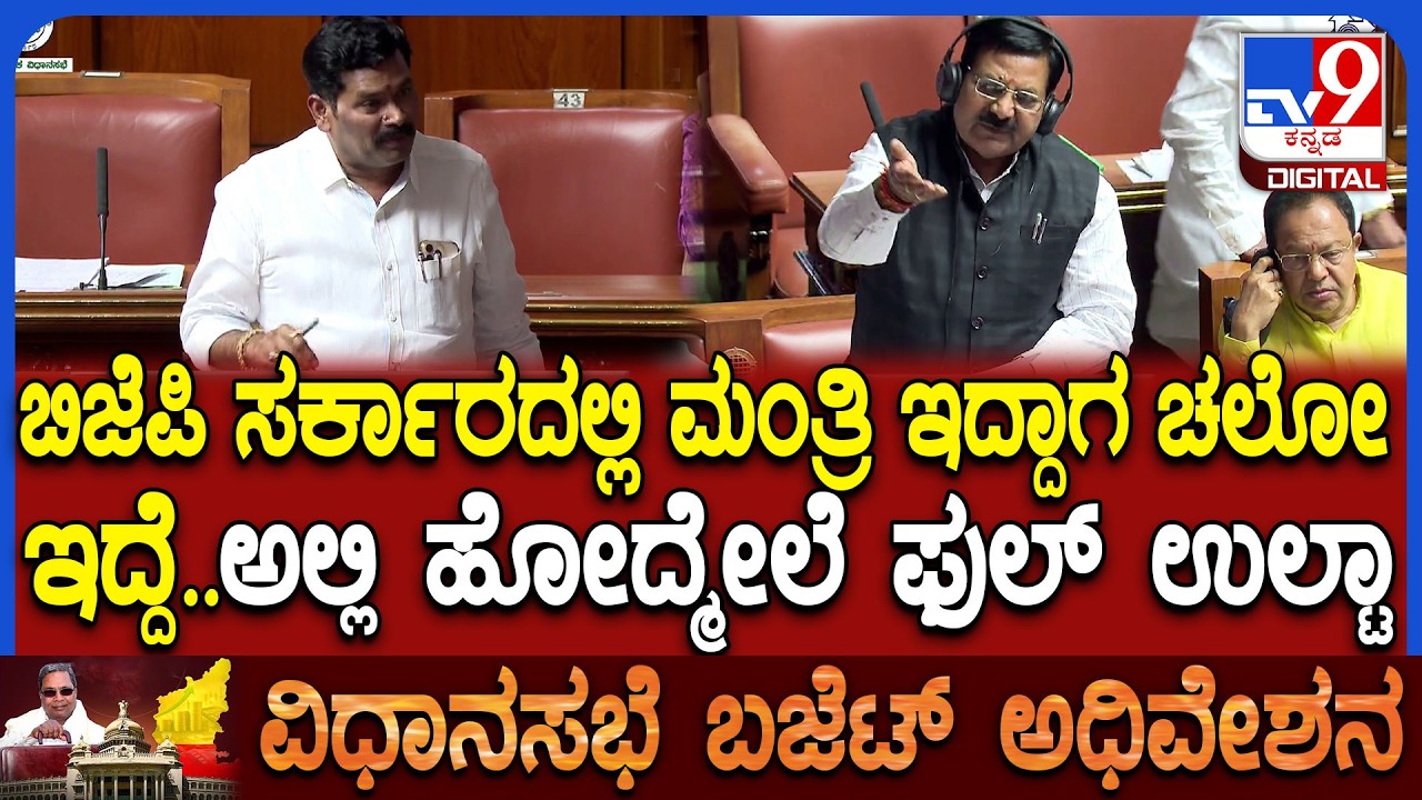 Budget Assembly: ಸಚಿವ ಶಿವರಾಜ ತಂಗಡಗಿಗೆ ಸದನದಲ್ಲಿ ಕ್ಲಾಸ್ ತಗೊಂಡ ಬಿಜೆಪಿ ಶಾಸಕ ಐಹೊಳೆ ದುರ್ಯೋಧನ|#TV9D
