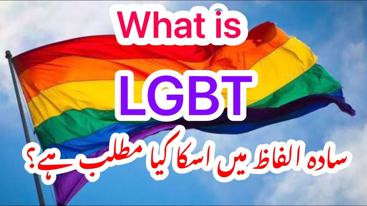 What is LGBT? 🏳️‍🌈 For a common understanding:   | Urdu |  |Prof Dr Javed Iqbal |