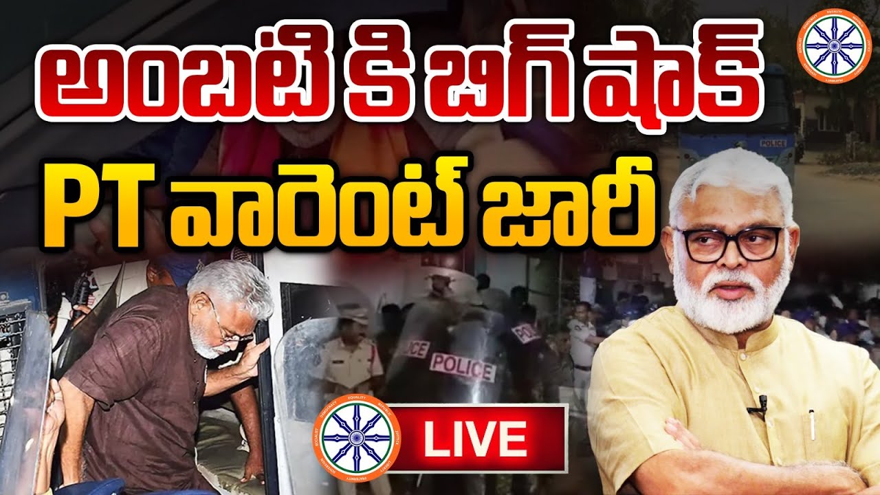LIVE 🔴: అంబటికి బిగ్ షాక్ PT వారెంట్ జారీ | BIG Shock To Ambati Rambabu | AB News