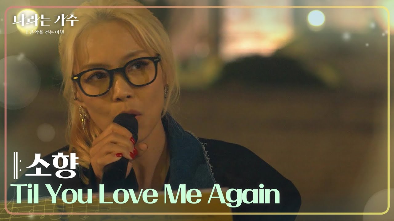 소향 - Til You Love Me Again [나라는 가수/Moving Voices] | KBS 241130 방송