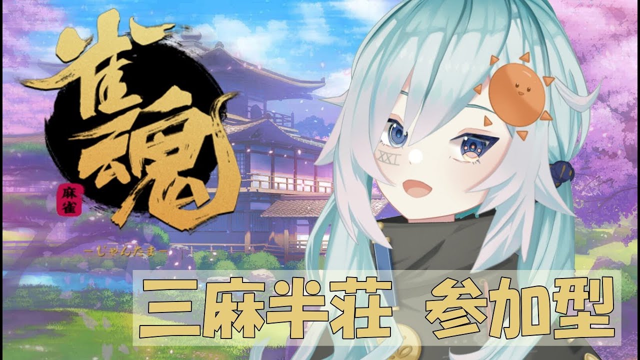 【雀魂】 #雀魂参加型 ～週末雀魂三麻編～