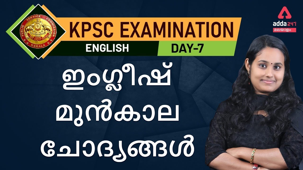 PSC | KPSC| KPSC  English | English In Malayalam |  PREVIOUS QUESTION PAPER| Adda 247 Malayalam