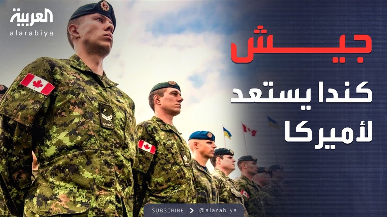 العربية ويكند | كندا تستعد للأسوأ.. خطة عسكرية لمواجهة غزو أميركي