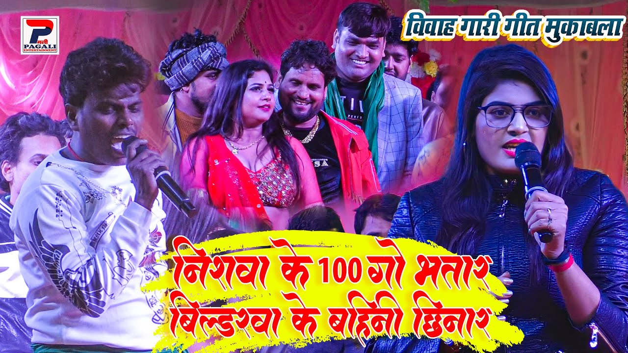 #Om Prakash Akela ने Reception समारोह  में #Nisha Upadhyay गारी गीत मुकाबला स्टेज पर बवाल हो गया